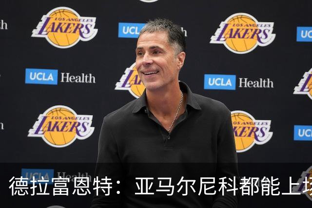 德拉富恩特：亚马尔尼科都能上场 库库去皇马为他开心