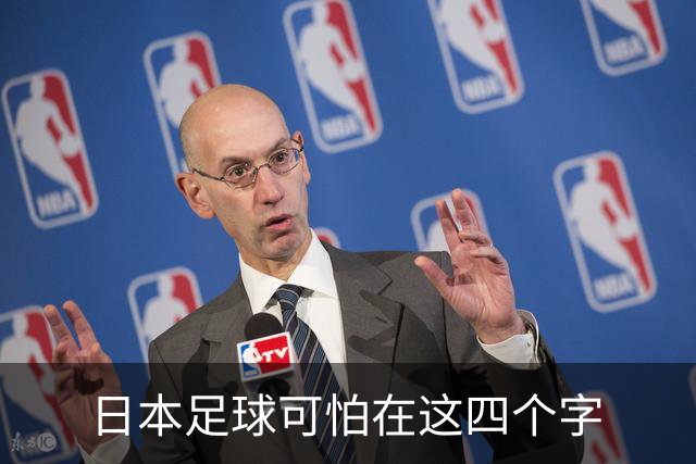 日本足球可怕在这四个字